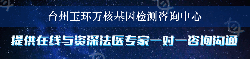 台州玉环万核基因检测咨询中心